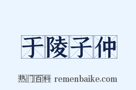 于陵子仲是什么意思的图片